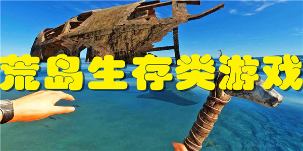 荒岛生存类游戏