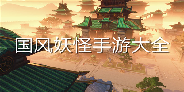 国风妖怪