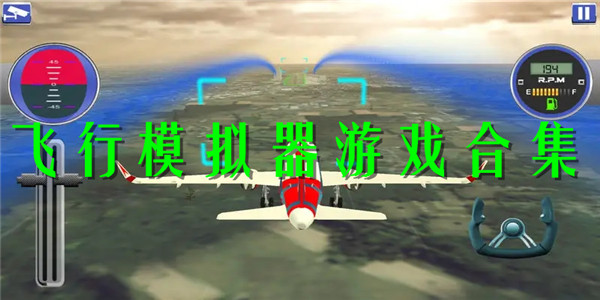 飞行模拟器游戏