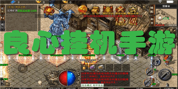 良心挂机手游
