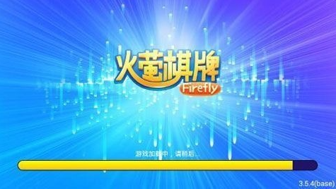 火萤棋牌