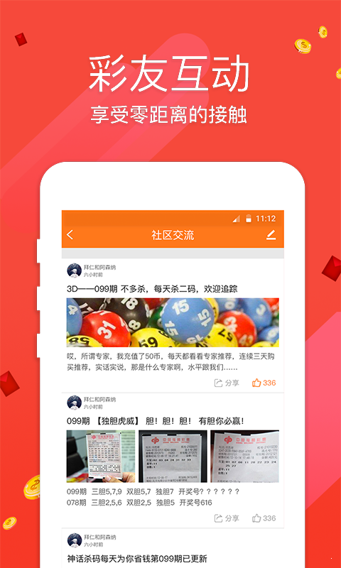 6块彩票截图