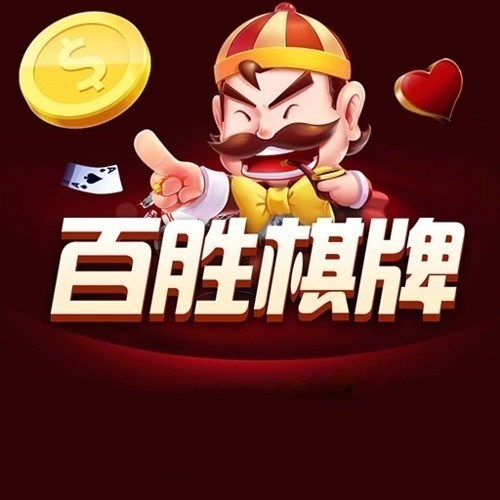 百胜棋牌旧版本